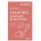 Сахар, вес, давление, холестерин. Практическое руководство от эндокринолога