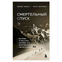 Смертельный спуск. Трагедия на одной из самых сложных вершин мира &mdash; К2