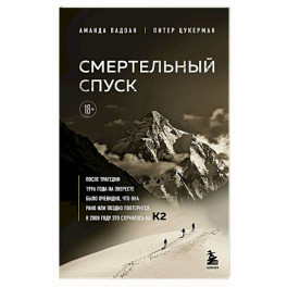 Смертельный спуск. Трагедия на одной из самых сложных вершин мира &mdash; К2