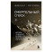Смертельный спуск. Трагедия на одной из самых сложных вершин мира &mdash; К2