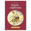 Конек-горбунок