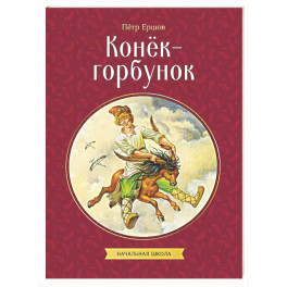 Конек-горбунок