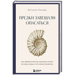 Предки завещали опасаться. Как травматическое наследие влияет на нашу жизнь и что можно изменить