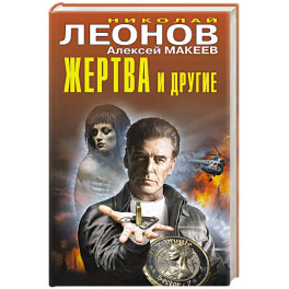 Жертва и другие