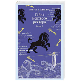 Тайна мертвого ректора. Книга 2