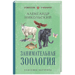 Занимательная зоология. Лучшие советские учебники