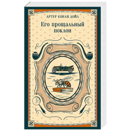 Его прощальный поклон