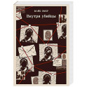 Внутри убийцы (1)