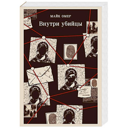 Внутри убийцы (1)