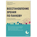 Восстановление зрения по Панкову. Новое издание легендарной методики
