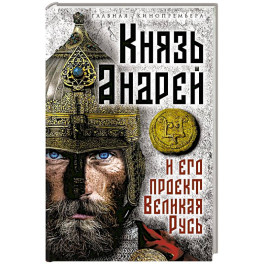 Князь Андрей и его проект Великая Русь