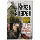 Князь Андрей и его проект Великая Русь