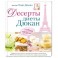 Десерты диеты Дюкан