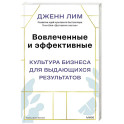 Вовлеченные и эффективные. Культура бизнеса для выдающихся результатов