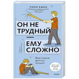 Он не трудный &mdash; ему сложно. Все о языке детских эмоций