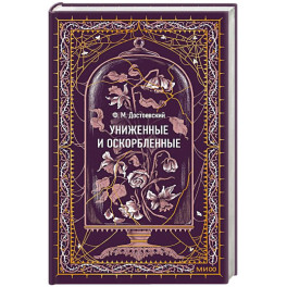 Униженные и оскорбленные. Вечные истории