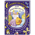 Сказки на ночь для любимых внучат