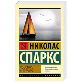 Послание в бутылке