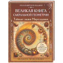 Великая книга сакральной геометрии. Тайные знаки мироздания. Полноцветное издание
