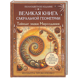 Великая книга сакральной геометрии. Тайные знаки мироздания. Полноцветное издание