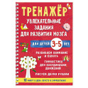 Тренажёр. Увлекательные задания для развития мозга для детей 3-5 лет