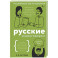 Русские скороговорки