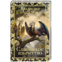 Славянское язычество