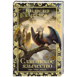Славянское язычество