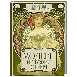 Модерн. История стиля