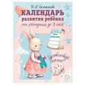 Календарь развития ребёнка от рождения до 3 лет "Здравствуй, мама!"