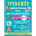 Тренажёр. Занимательные игры для развития мозга для детей 5-7 лет
