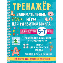 Тренажёр. Занимательные игры для развития мозга для детей 5-7 лет