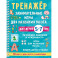 Тренажёр. Занимательные игры для развития мозга для детей 5-7 лет