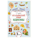 Итальянский язык. Идиомы