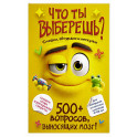 Что ты выберешь? 500+ вопросов, выносящих мозг. Смешно, абсурдно и нескучно