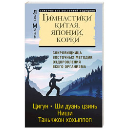 Гимнастики Китая, Японии, Кореи. Сокровищница восточных методик оздоровления всего организма