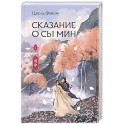 Сказание о Сы Мин. Книга 2