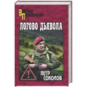 Логово Дьявола