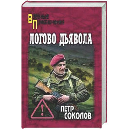 Логово Дьявола