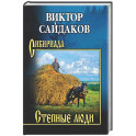 Степные люди