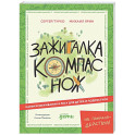 Зажигалка, компас, нож. Навыки выживания в лесу для детей и подростков