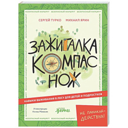 Зажигалка, компас, нож. Навыки выживания в лесу для детей и подростков