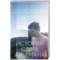Создатель ChatGPT.История Сэма Альтмана