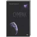 Сумрак