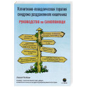 Когнитивно-поведенческая терапия синдрома раздраженного кишечника. Руководство самопомощи