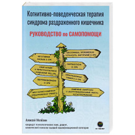 Когнитивно-поведенческая терапия синдрома раздраженного кишечника. Руководство самопомощи