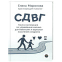 СДВГ. Книга-инструкция по управлению жизнью для маленьких и взрослых носителей синдрома
