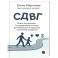 СДВГ. Книга-инструкция по управлению жизнью для маленьких и взрослых носителей синдрома