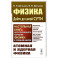 Физика: дойти до самой сути! Атомная и ядерная физика. Настольная книга для углубленного изучения физики в средней школе
