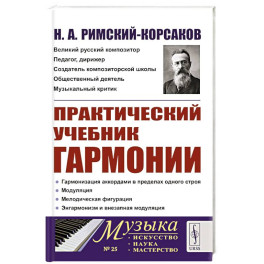 Практический учебник гармонии